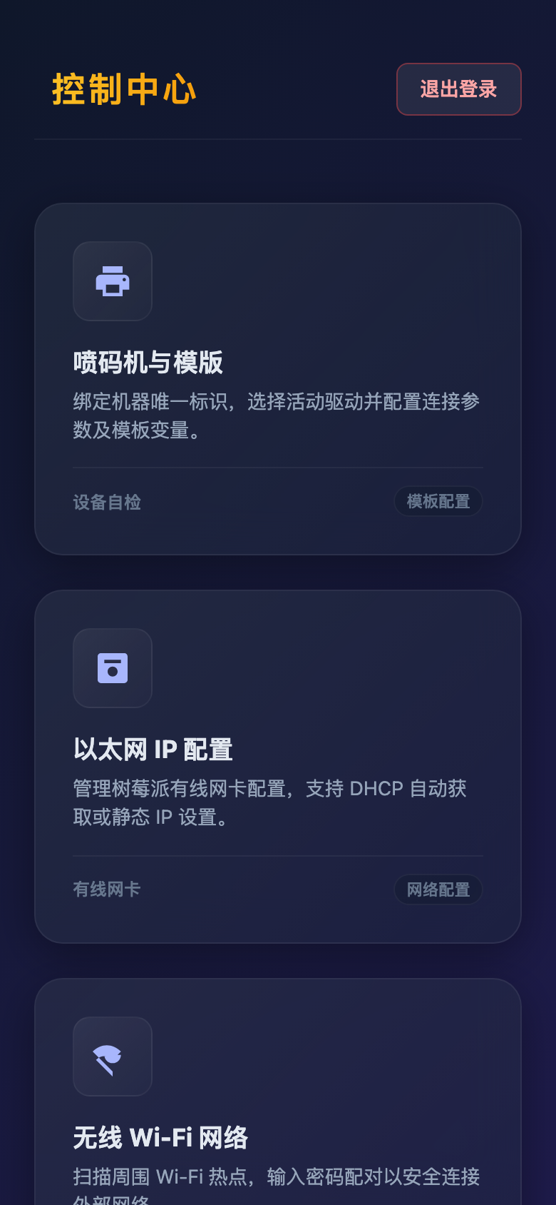 扫描喷码终端 界面 1