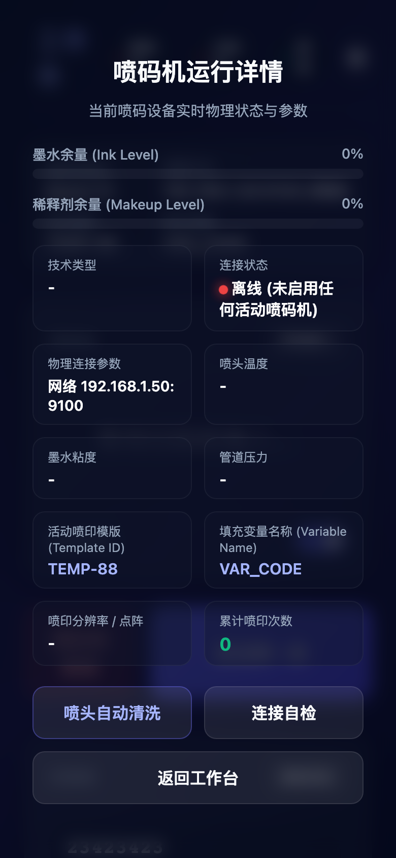 扫描喷码终端 界面 2